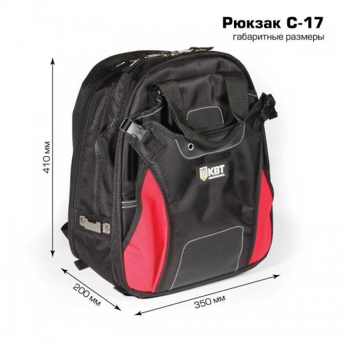 КВТ Рюкзак монтажника С-17 «ПРОФИ» 78424 KVT
